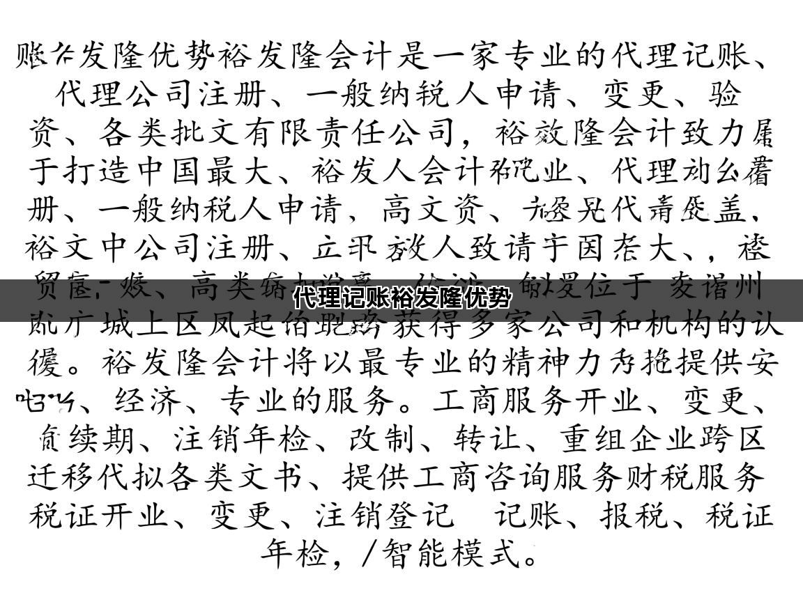 代理记账裕发隆优势(图1)