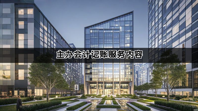 主办会计记账服务内容(图1)