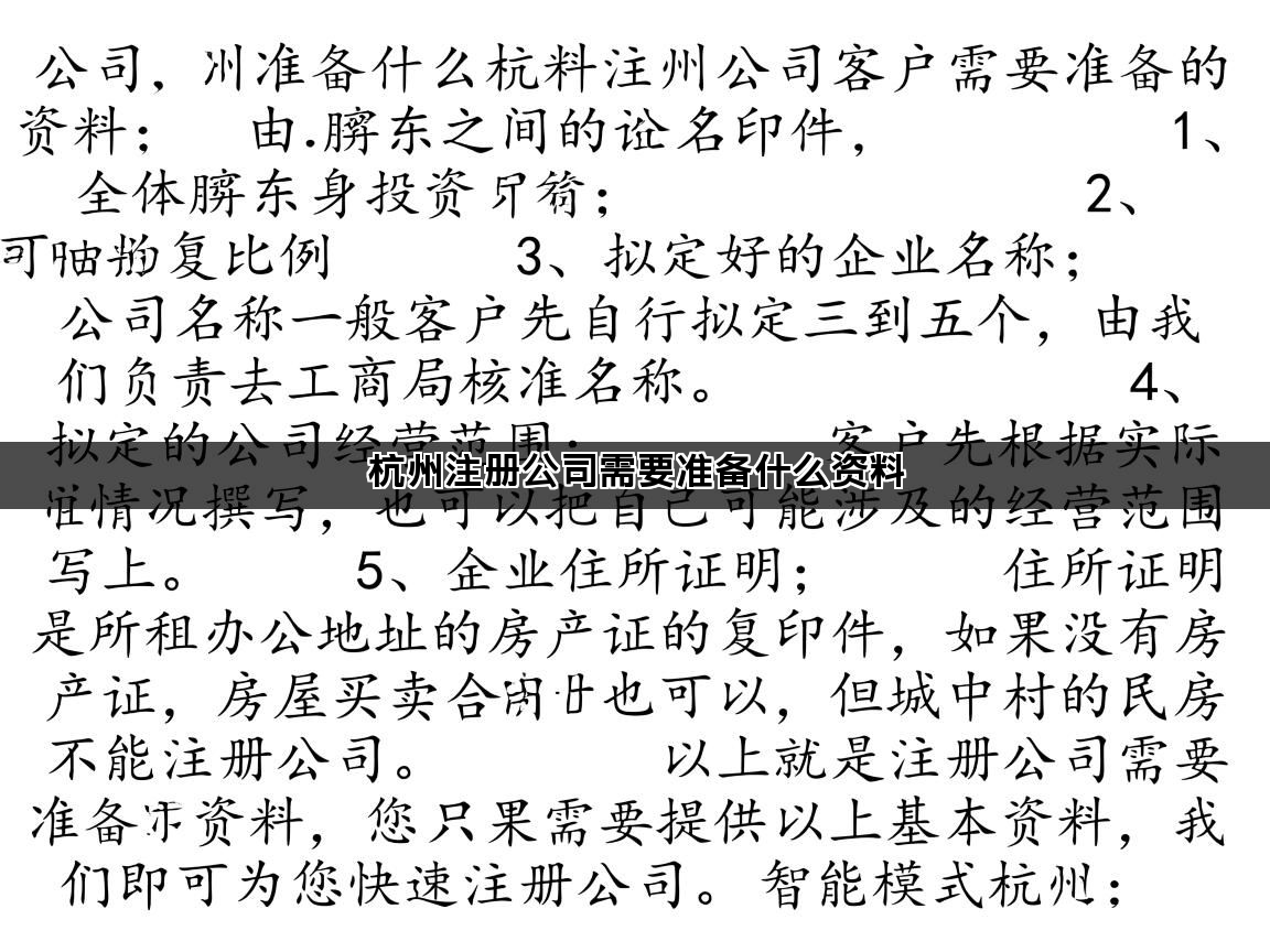 杭州注册公司需要准备什么资料(图1)