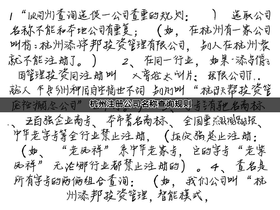 杭州注册公司名称查询规则
