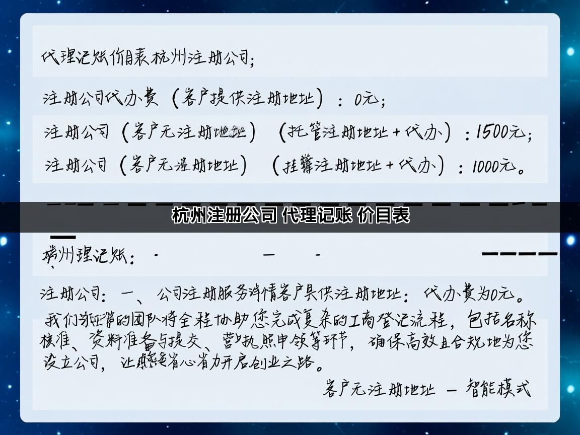 杭州注册公司 代理记账 价目表(图1)