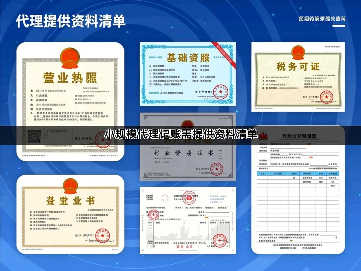 小规模代理记账需提供资料清单