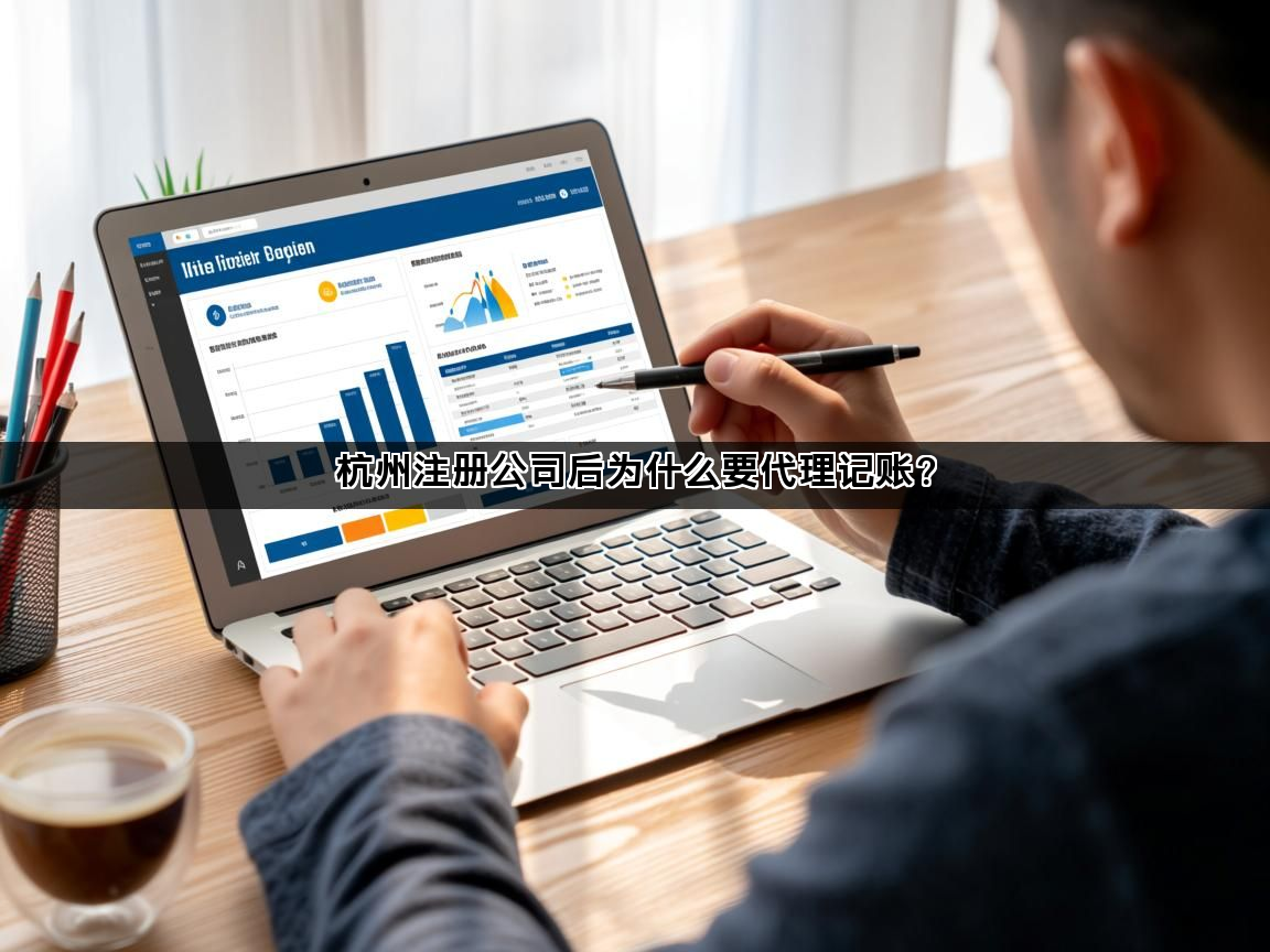 杭州注册公司后为什么要代理记账？