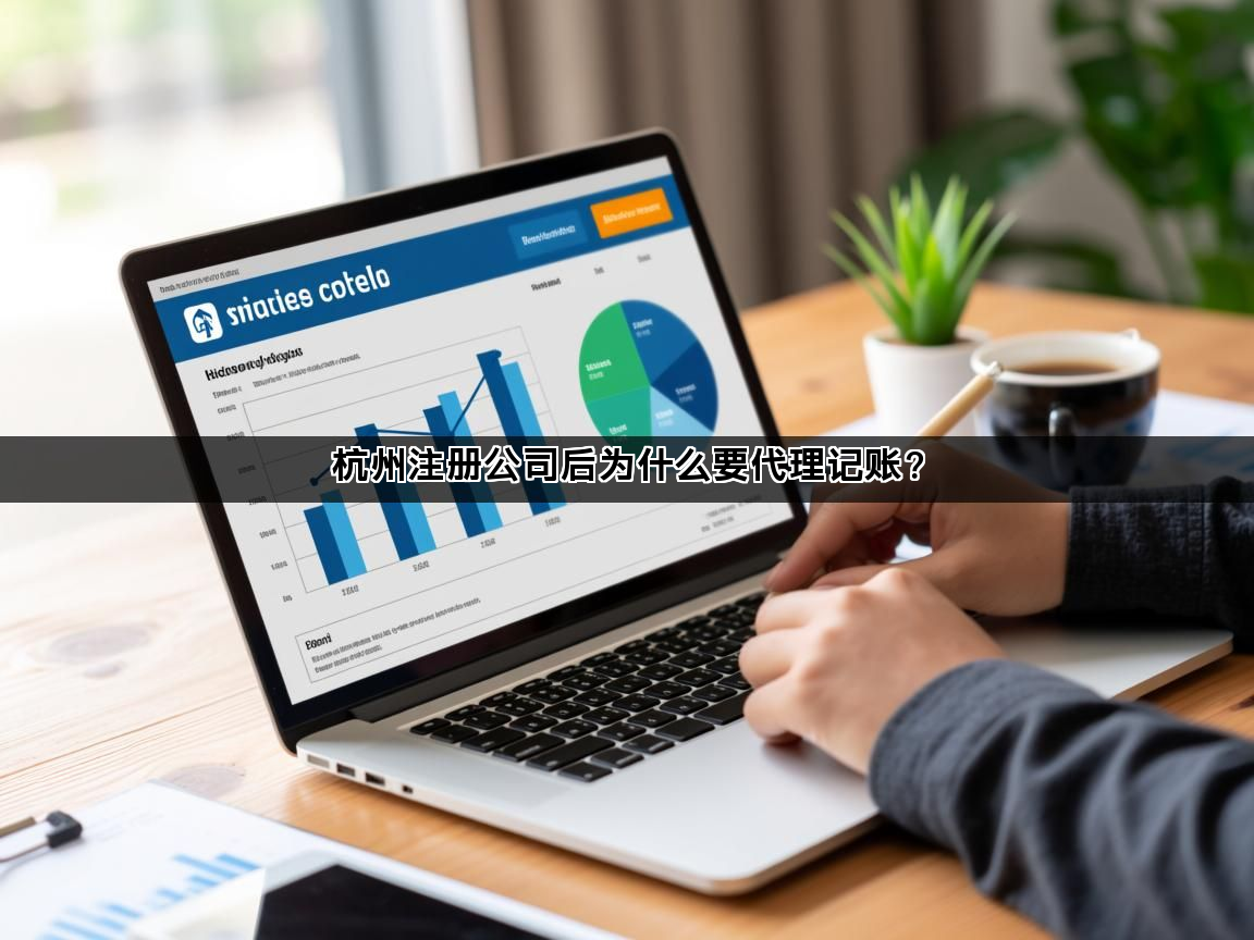 杭州注册公司后为什么要代理记账？(图1)