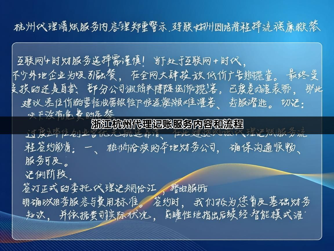 浙江杭州代理记账服务内容和流程(图1)