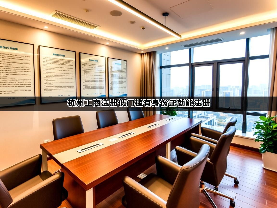 杭州工商注册低门槛有身份证就能注册