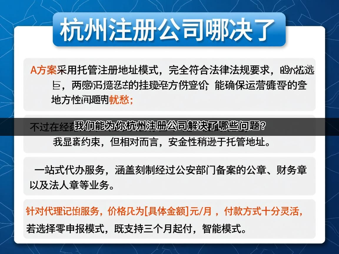 我们能为你杭州注册公司解决了哪些问题？
