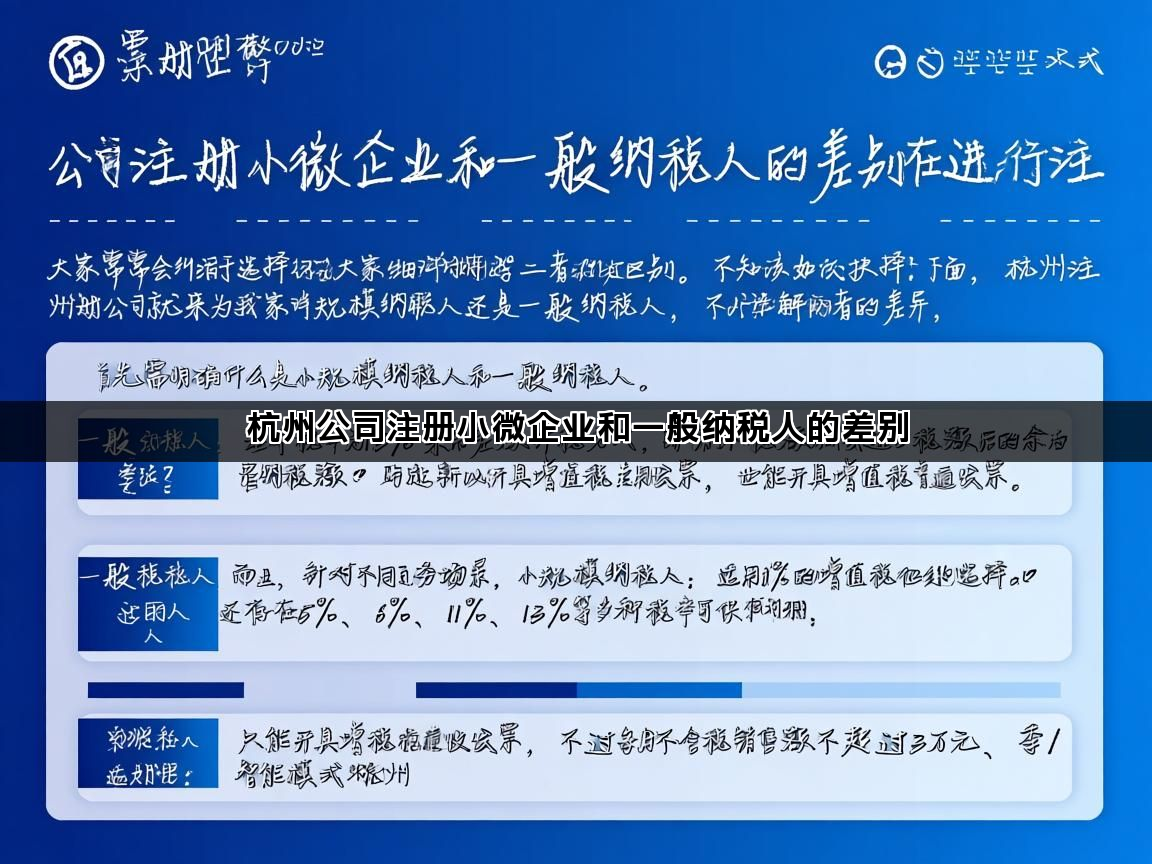 杭州公司注册小微企业和一般纳税人的差别