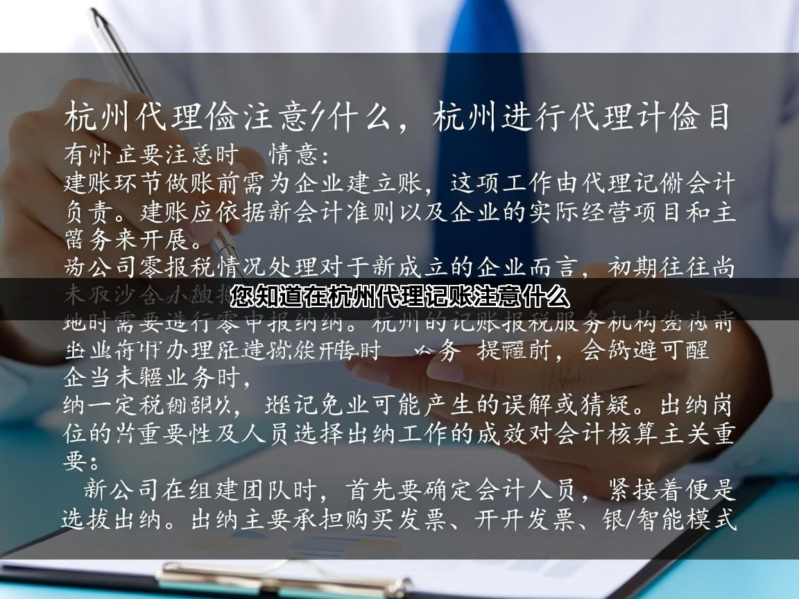您知道在杭州代理记账注意什么(图1)