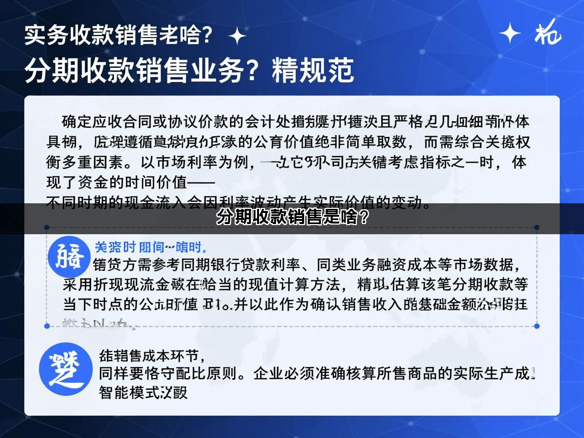 分期收款销售是啥?(图1)