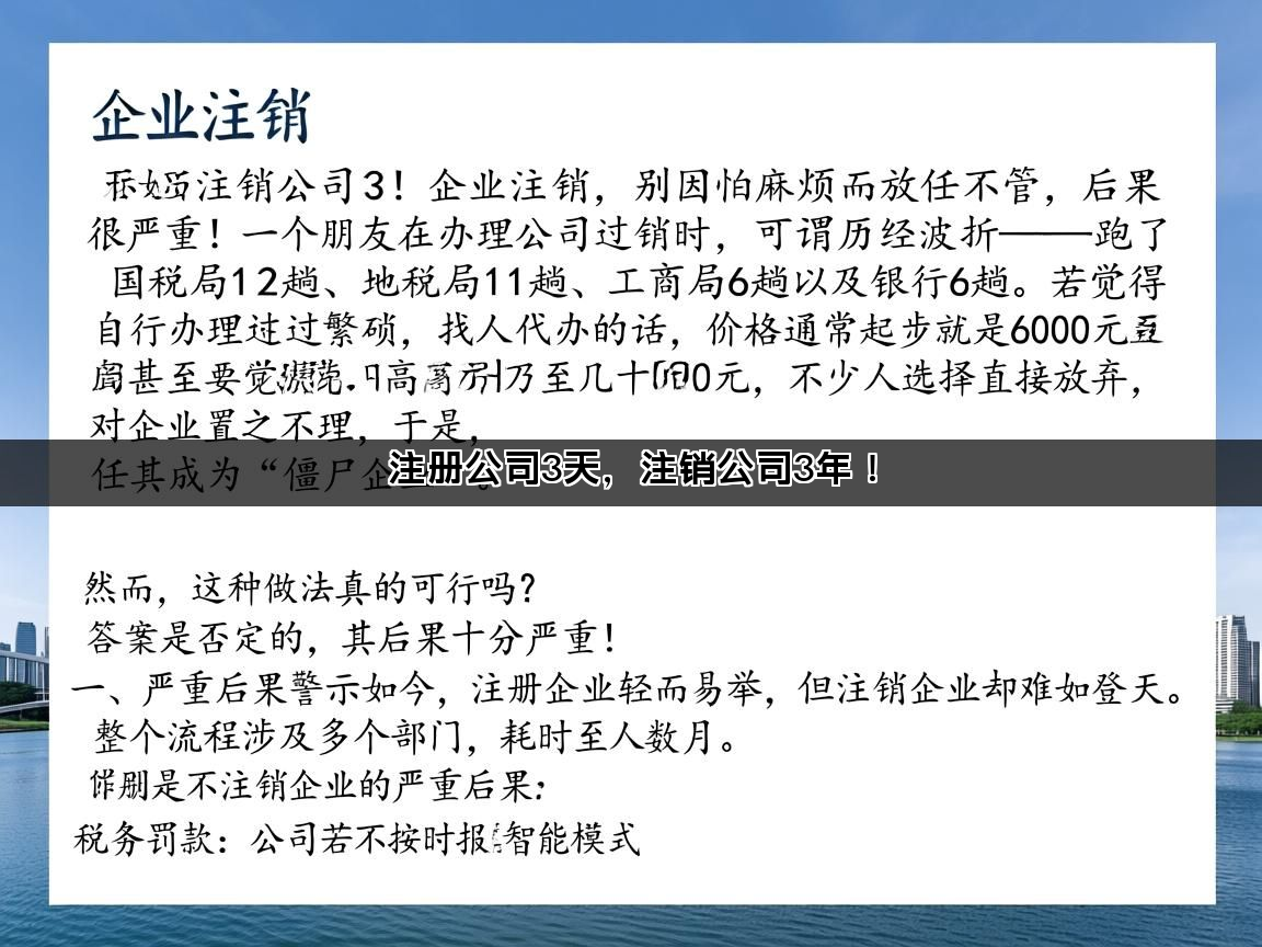 注册公司3天，注销公司3年！(图1)
