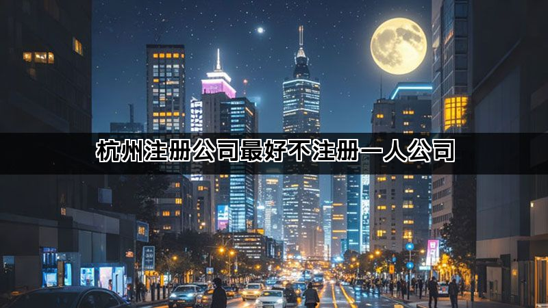 杭州注册公司最好不注册一人公司