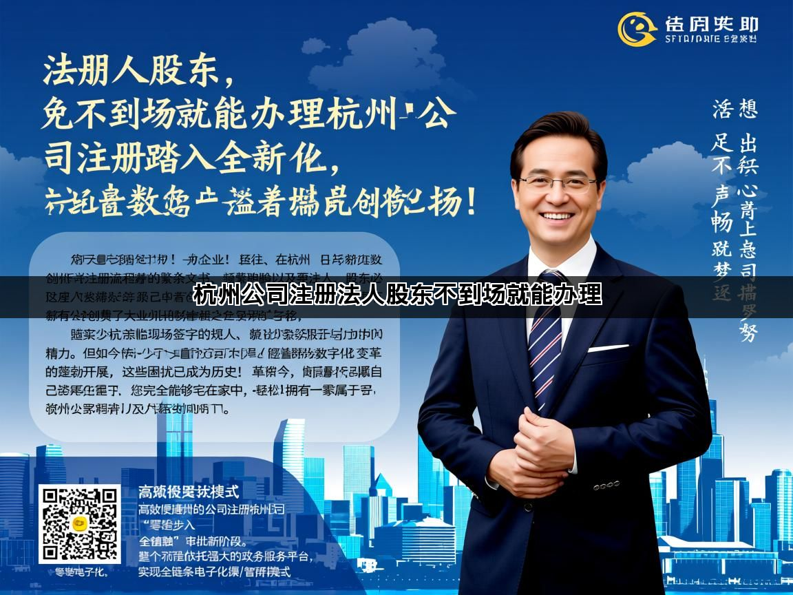 杭州公司注册法人股东不到场就能办理(图1)