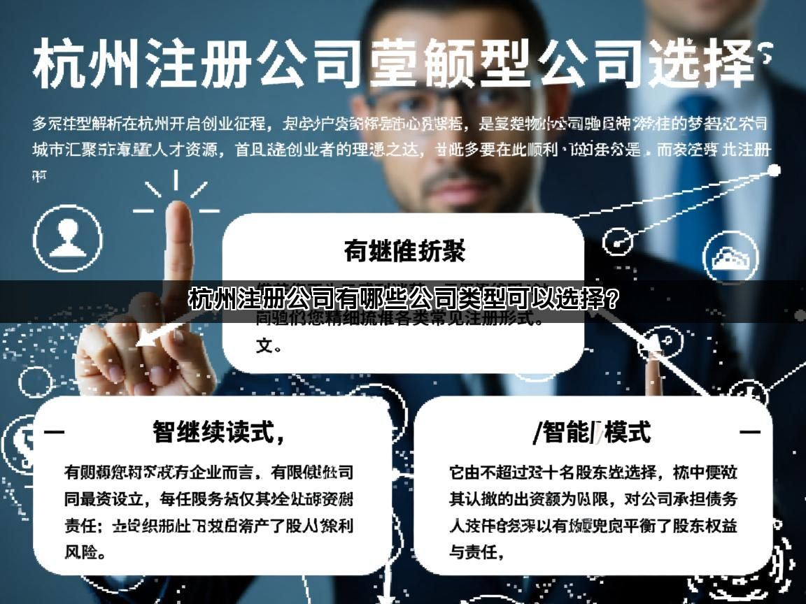 杭州注册公司有哪些公司类型可以选择？(图1)