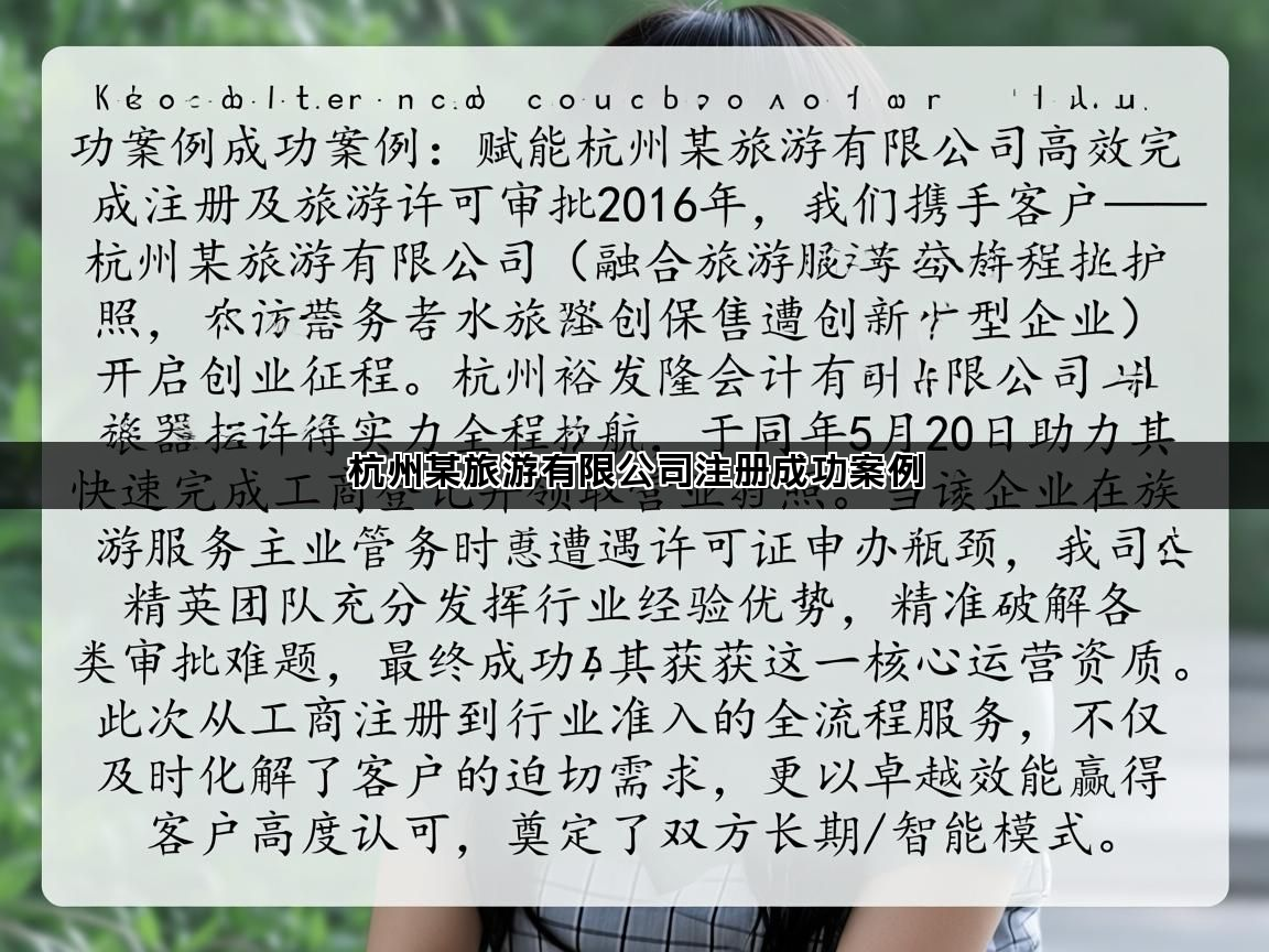 杭州某旅游有限公司注册成功案例