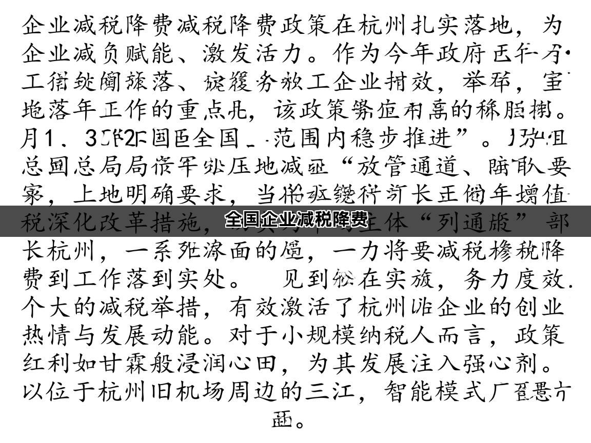 全国企业减税降费