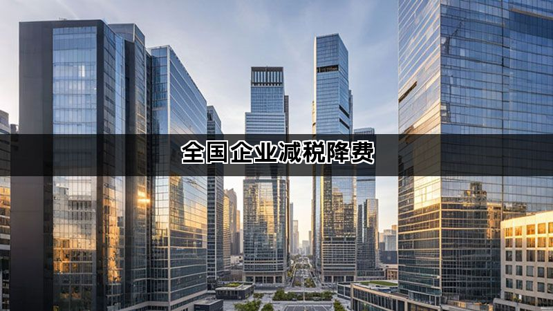 全国企业减税降费(图1)