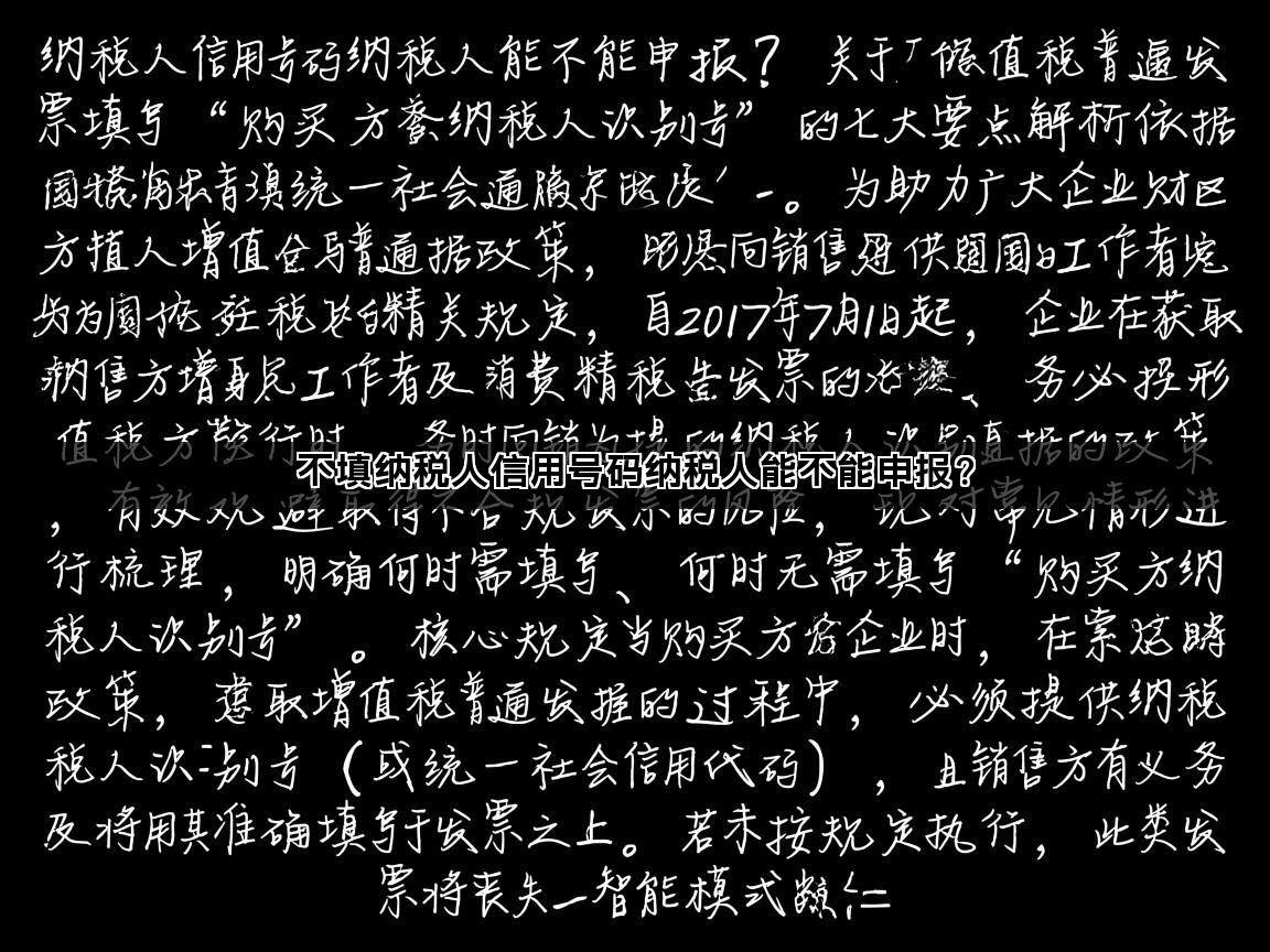 不填纳税人信用号码纳税人能不能申报？(图1)