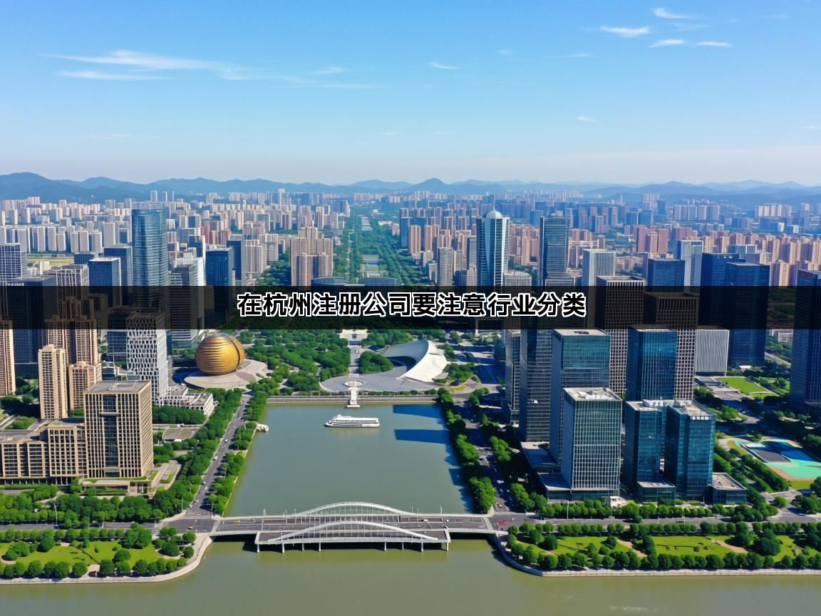 在杭州注册公司要注意行业分类(图1)