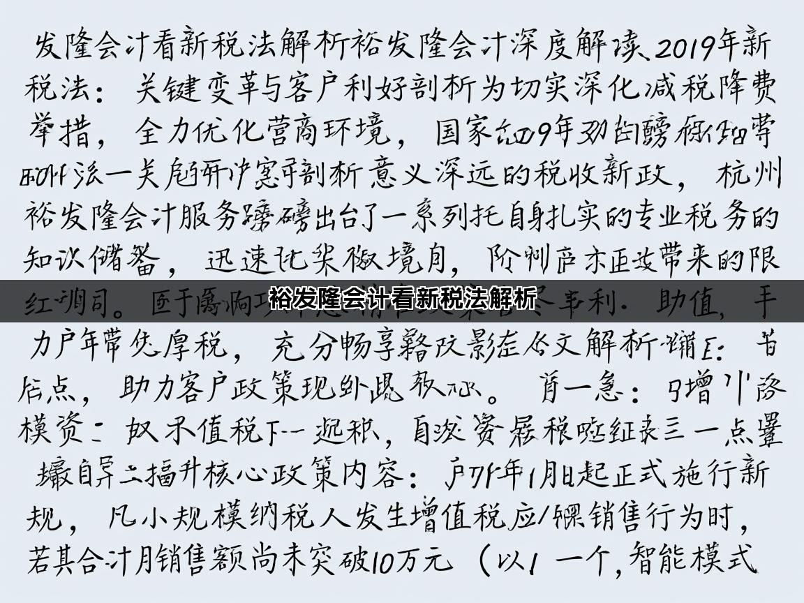 裕发隆会计看新税法解析(图1)