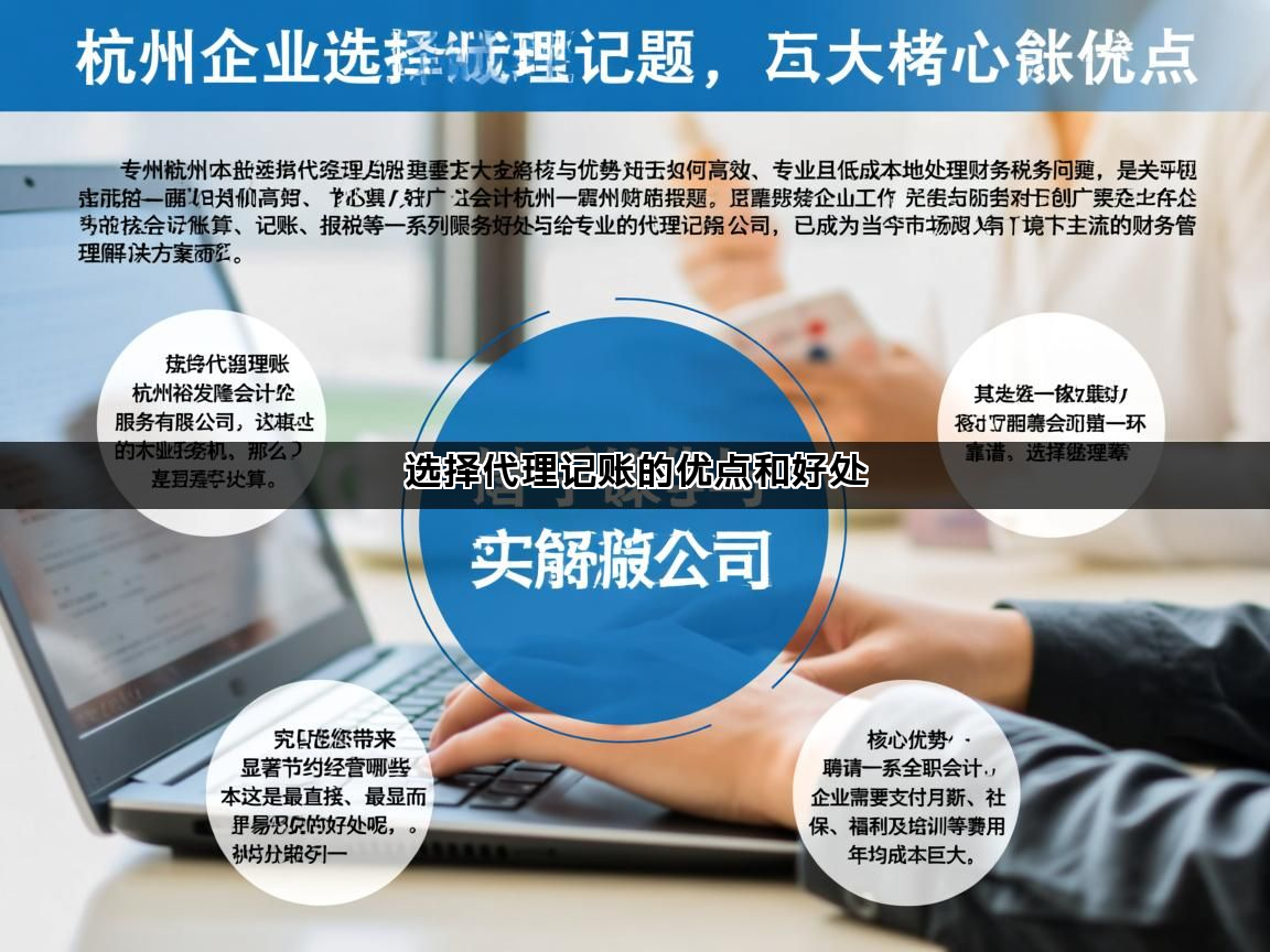 选择代理记账的优点和好处