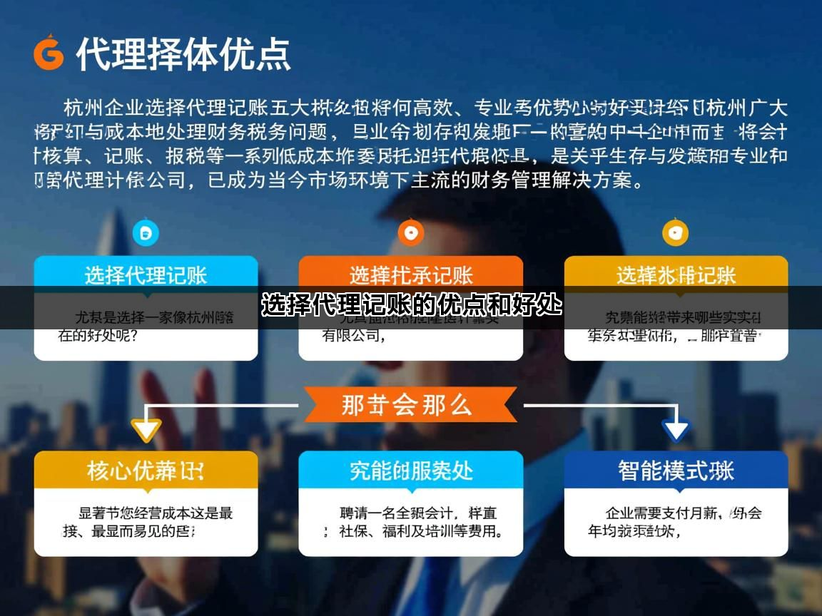 选择代理记账的优点和好处(图1)