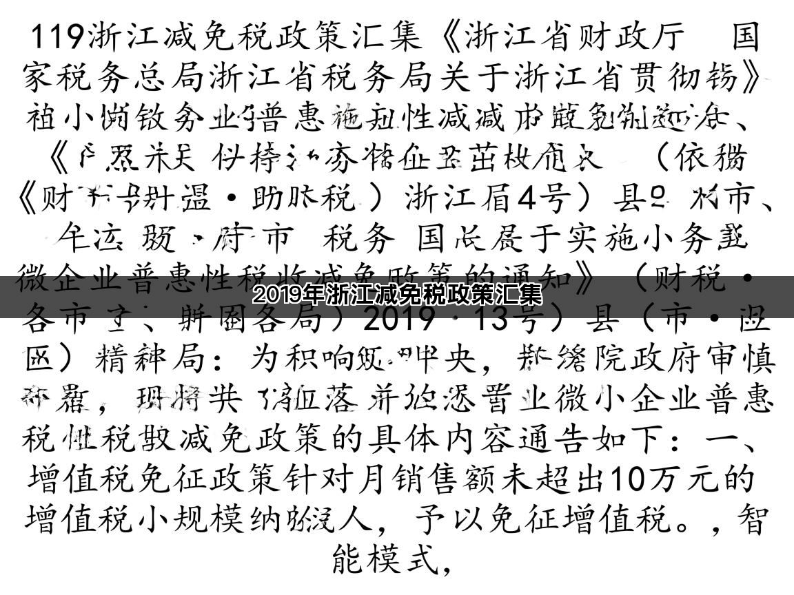 2019年浙江减免税政策汇集(图1)