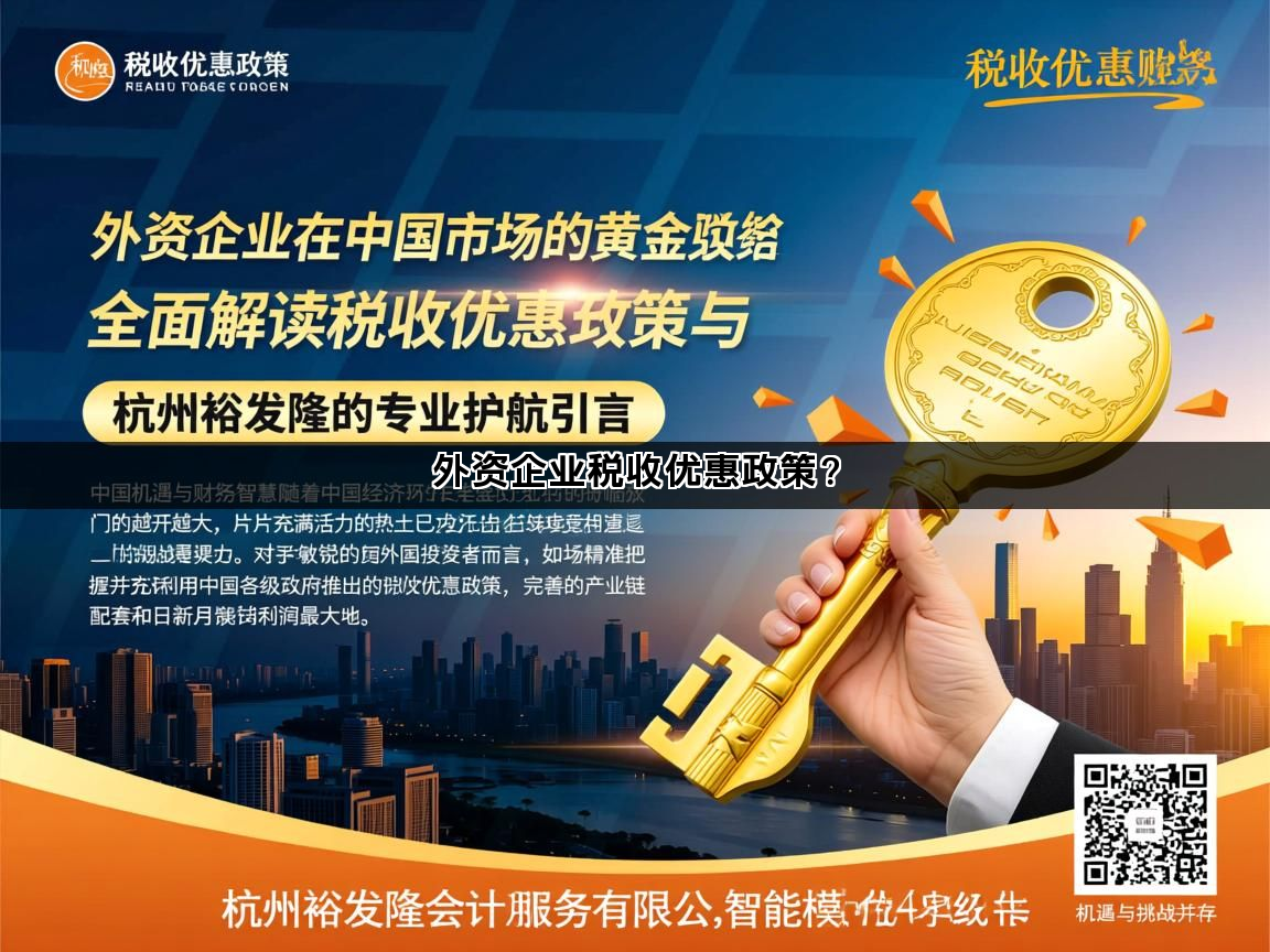 外资企业税收优惠政策？(图1)