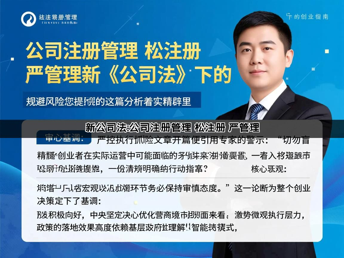 新公司法:公司注册管理 松注册 严管理(图1)